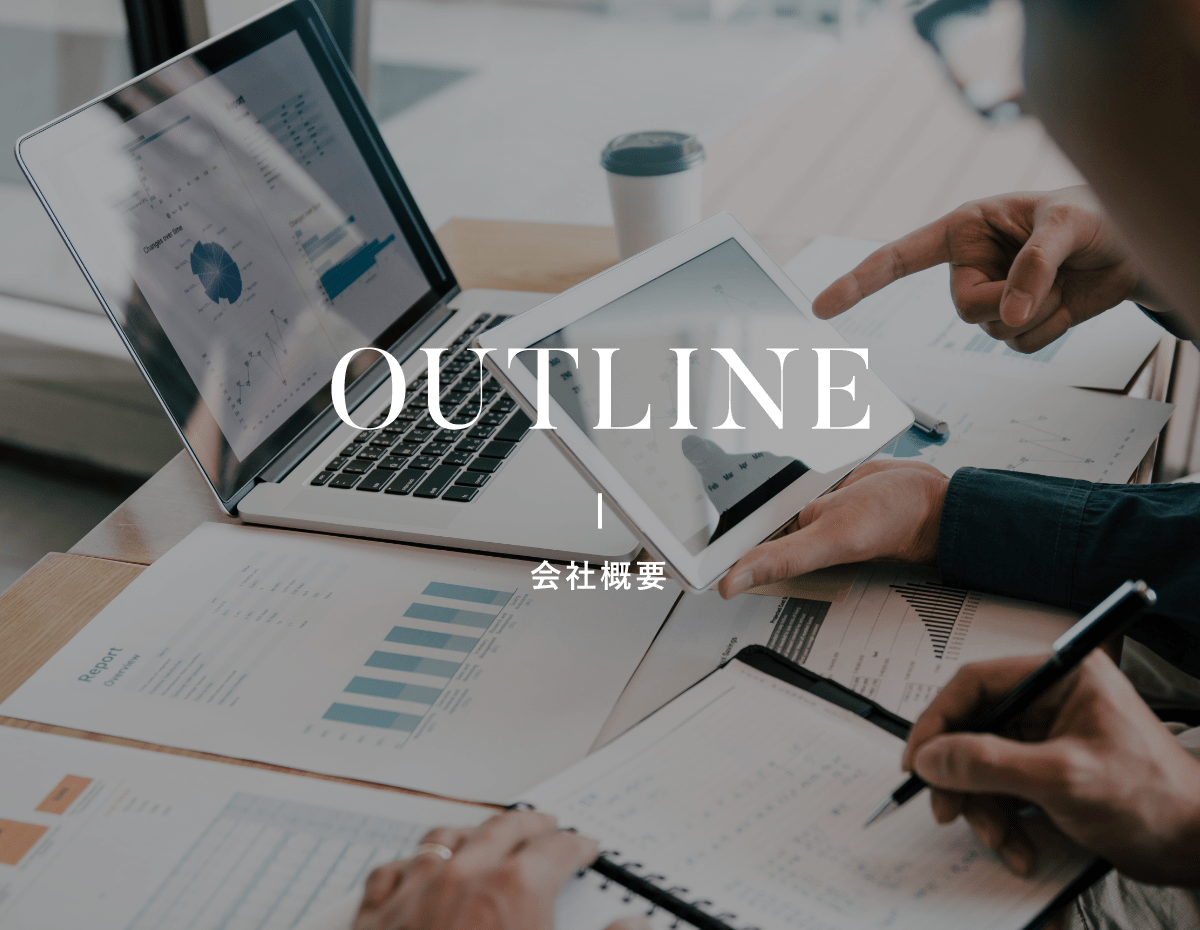 OUTLINE 会社概要