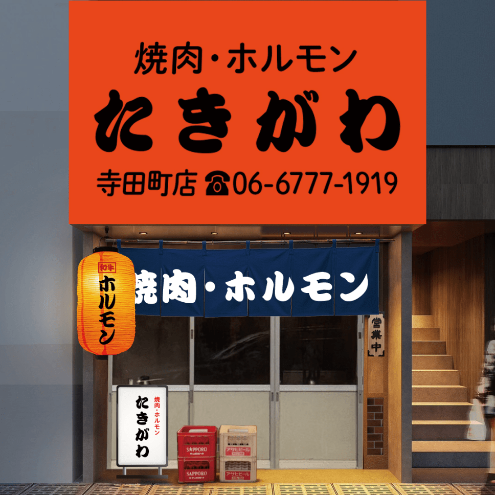 焼肉・ホルモン たきがわ